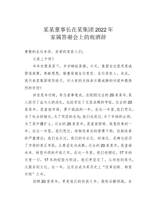 某某董事长在某集团2022年家属答谢会上的祝酒辞.docx