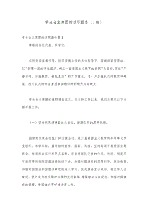 （3篇）学生会主席团的述职报告.docx