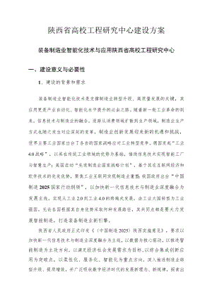 陕西省高校工程研究中心建设方案.docx