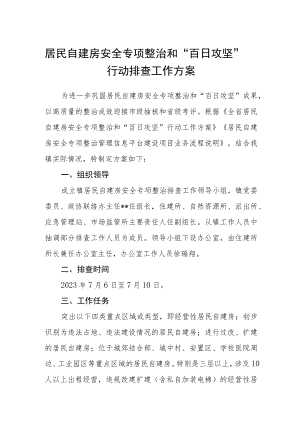 居民自建房安全专项整治和 “百日攻坚”行动排查工作方案.docx