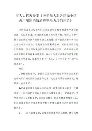 市人大代表提案《关于加大对各居民小区占用堵塞消防通道整治力度的建议》.docx