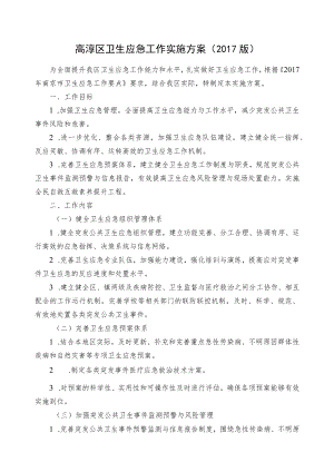 高淳区卫生应急工作实施方案2017版.docx