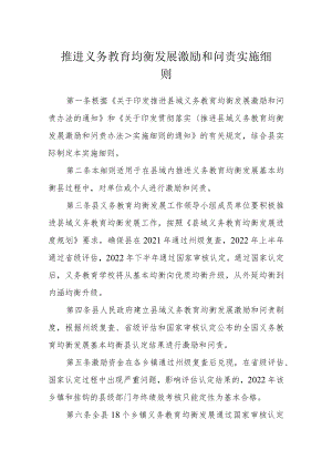 推进义务教育均衡发展激励和问责实施细则.docx