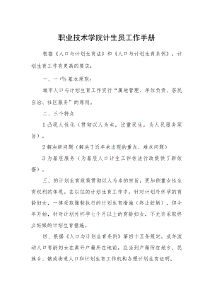 职业技术学院计生员工作手册.docx
