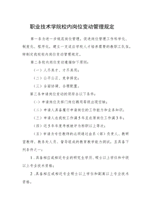 职业技术学院校内岗位变动管理规定.docx