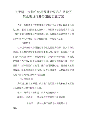 关于进一步推广使用预拌砂浆和在县城区禁止现场搅拌砂浆的实施方案.docx