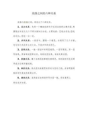 段落之间的6种关系.docx