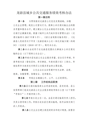 龙游县城乡公共交通服务绩效考核办法.docx