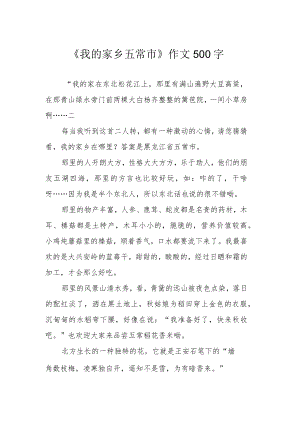 《我的家乡五常市》作文500字.docx