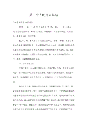 员工个人的月末总结.docx