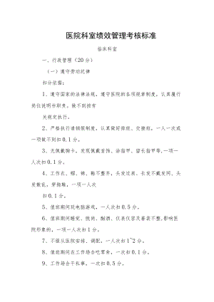 医院科室绩效管理考核标准.docx
