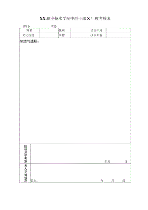 XX职业技术学院中层干部X年度考核表.docx