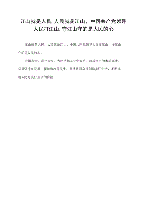 江山就是人民,人民就是江山,中国共产党领导人民打江山,守江山守的是人民的心,.docx