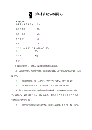 四川麻辣香肠调料配方.docx