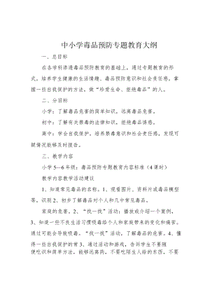中小学毒品预防专题教育大纲.docx