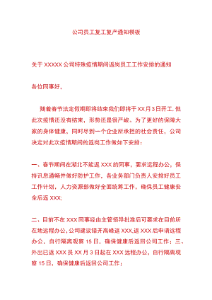 公司员工复工复产通知模板.docx