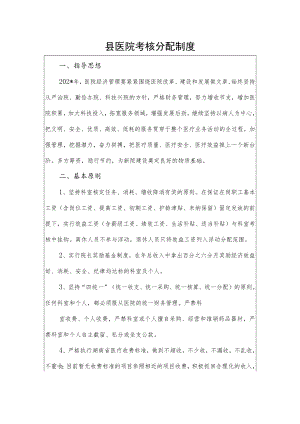 县医院考核分配制度.docx
