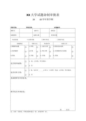 大学试卷审批表.docx