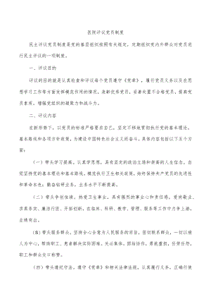 医院评议党员制度.docx