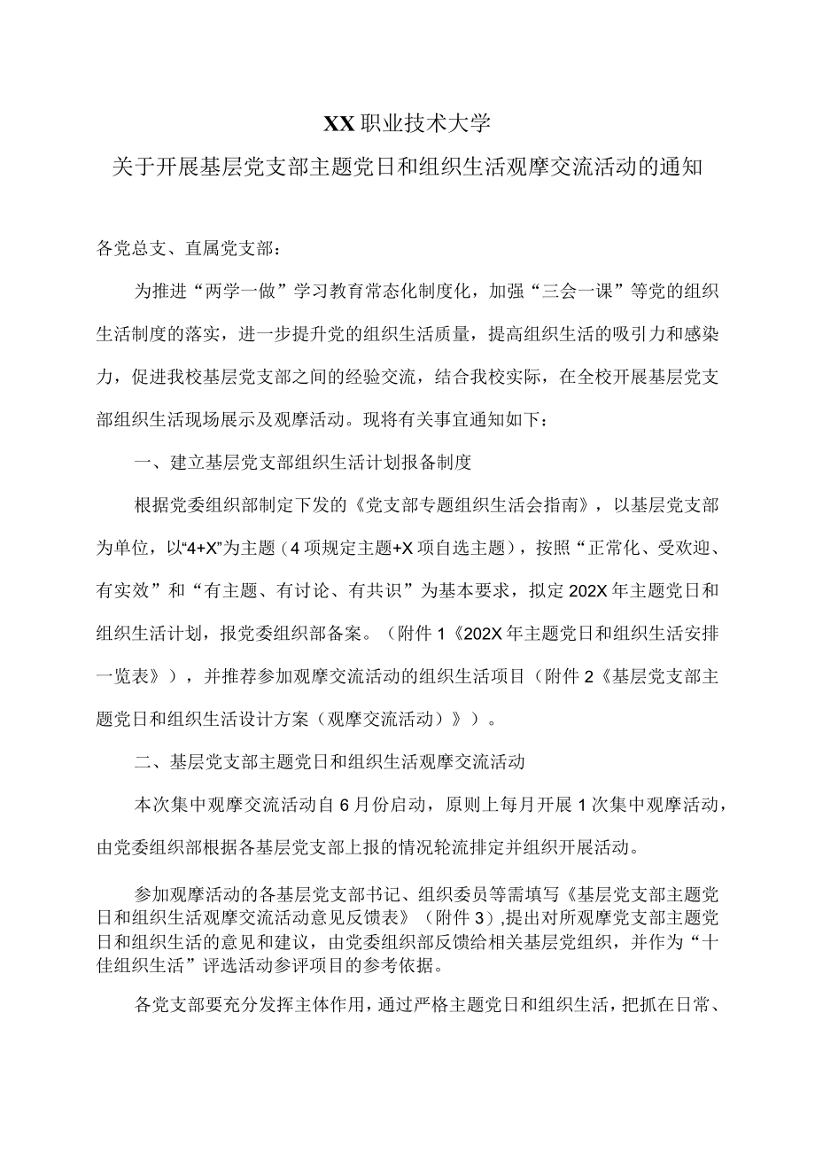 XX职业技术大学关于开展基层党支部主题党日和组织生活观摩交流活动的通知.docx_第1页
