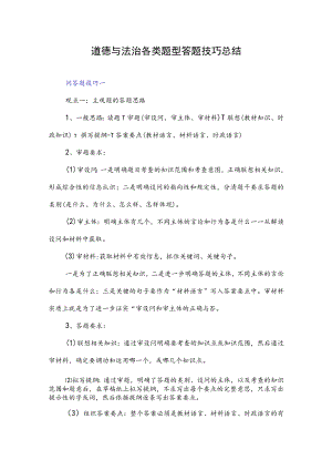 道德与法治各类题型答题技巧总结.docx