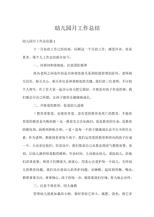 幼儿园月工作总结.docx
