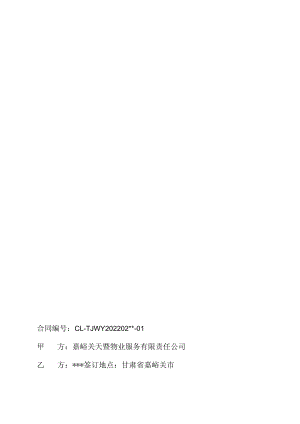 酒钢集团天暨物业公司冶金厂区公共绿地管护服务合同.docx