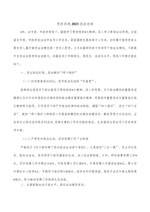 发改系统2023述法总结.docx