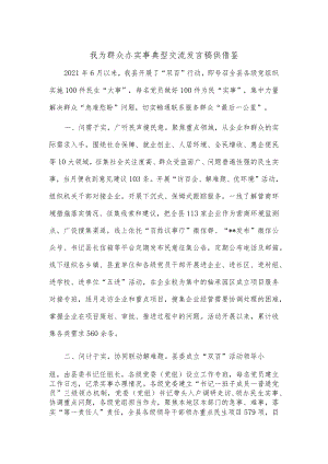 我为群众办实事典型交流发言稿供借鉴.docx