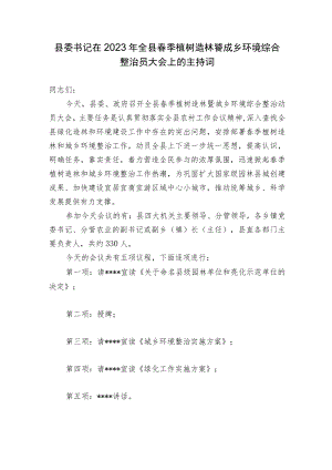 县委书记在2023年全县春季植树造林暨城乡环境综合整治动员大会上的主持词讲话.docx