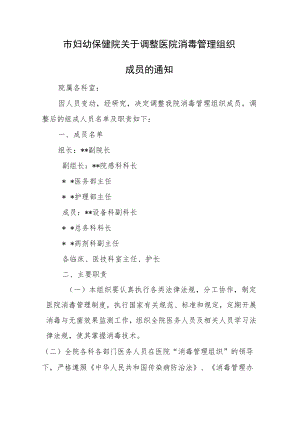 市妇幼保健院关于调整医院消毒管理组织成员的通知.docx