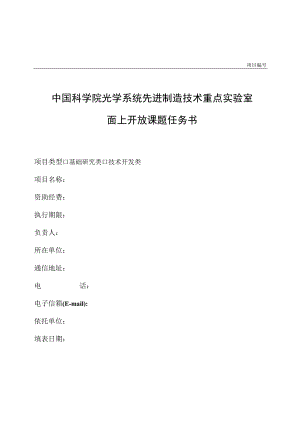 项目中国科学院光学系统先进制造技术重点实验室面上开放课题任务书.docx