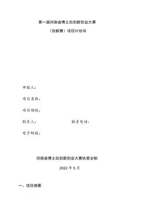 第一届河南省博士后创新创业大赛创新赛项目计划书.docx