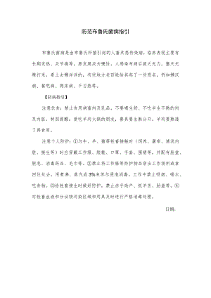 防范布鲁氏菌病指引.docx