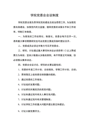 学院党委会会议制度.docx