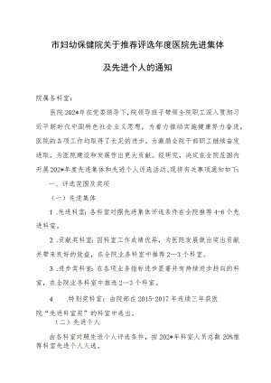 市妇幼保健院关于推荐评选年度医院先进集体及先进个人.docx