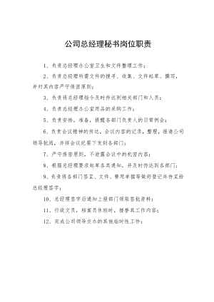 公司总经理秘书岗位职责.docx
