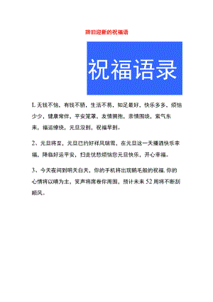 辞旧迎新的祝福语.docx