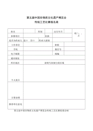 第五届中国非物质文化遗产博览会传统工艺比赛报名表.docx