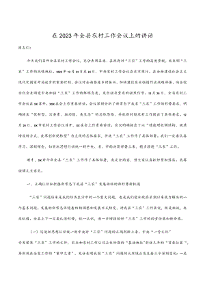 在2023年全县农村工作会议上的讲话.docx