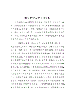 国有企业人才工作汇报.docx