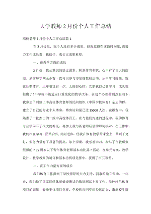 大学教师2月份个人工作总结.docx