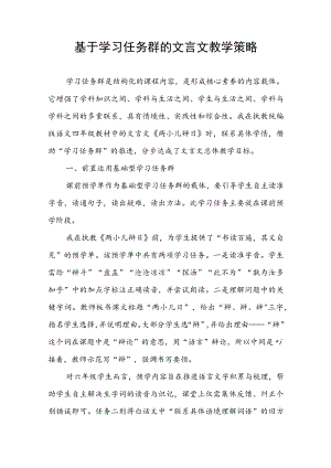 基于学习任务群的文言文教学策略.docx