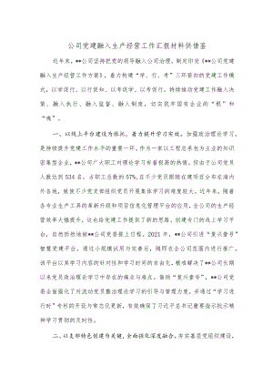 公司党建融入生产经营工作汇报材料供借鉴.docx