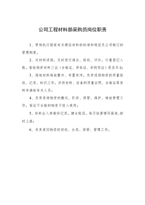 公司工程材料部采购员岗位职责.docx