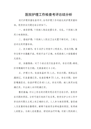 医院护理工作检查考评总结分析.docx