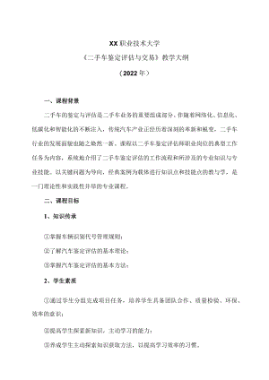 XX职业技术大学《二手车鉴定评估与交易》教学大纲（2022年）.docx