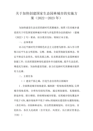 关于加快创建国家生态园林城市的实施方案（2022—2023年）.docx