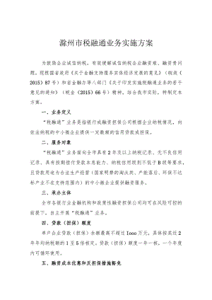 滁州市税融通业务实施方案.docx