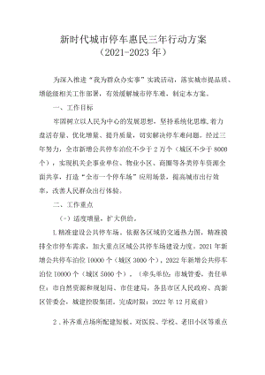 新时代城市停车惠民三年行动方案（2021-2023年）.docx